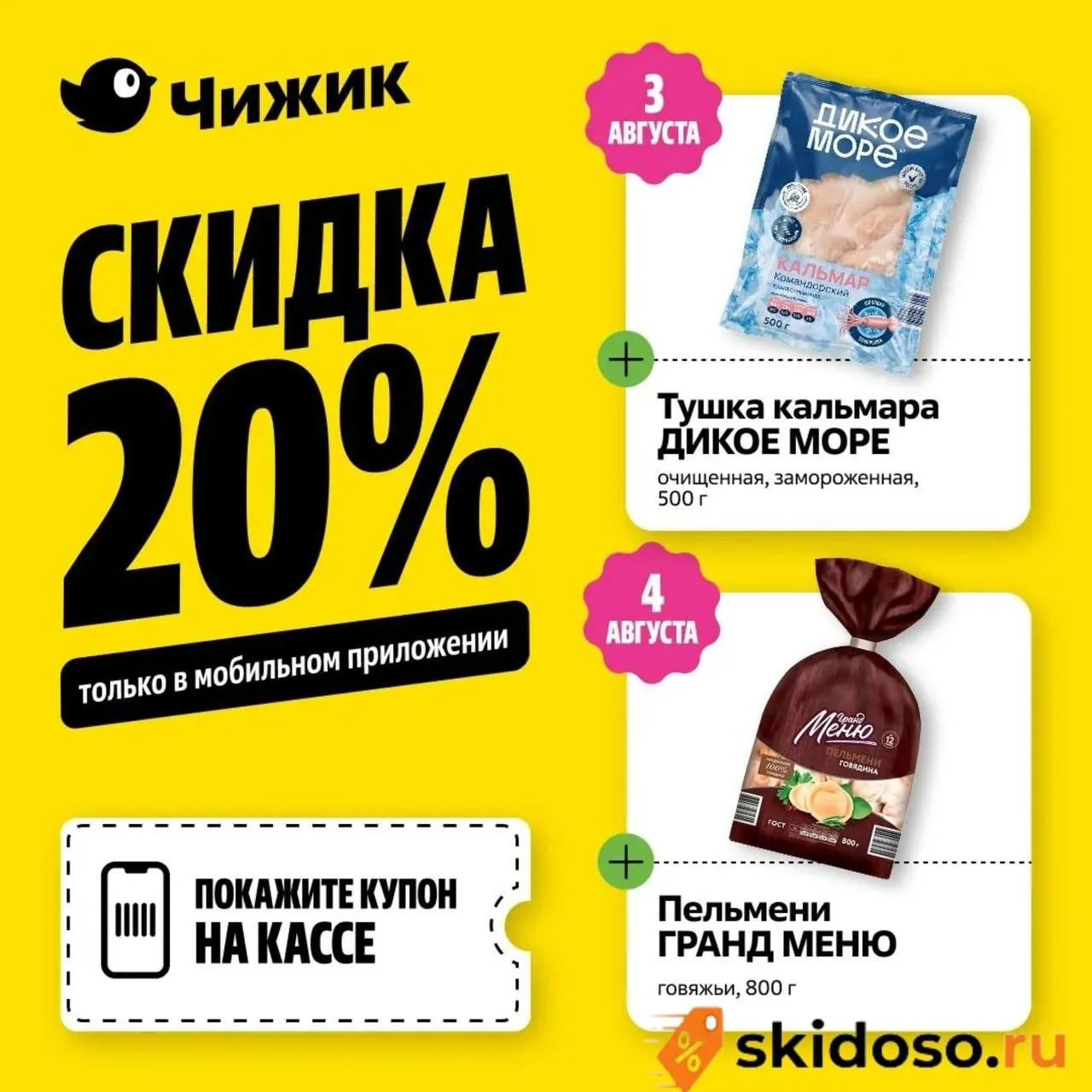🔥4.08 скидка 20% на пельмени Гранд Меню по купону в приложении Чижик