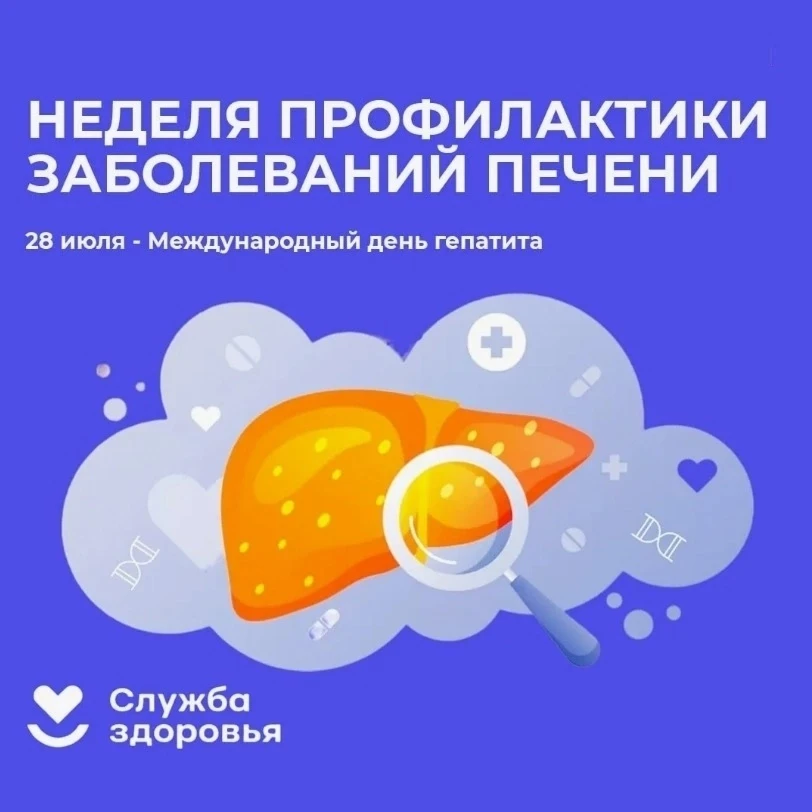 🗓 27 июля - 2 августа Неделя профилактики заболеваний печени (в честь Международного дня борьбы с г