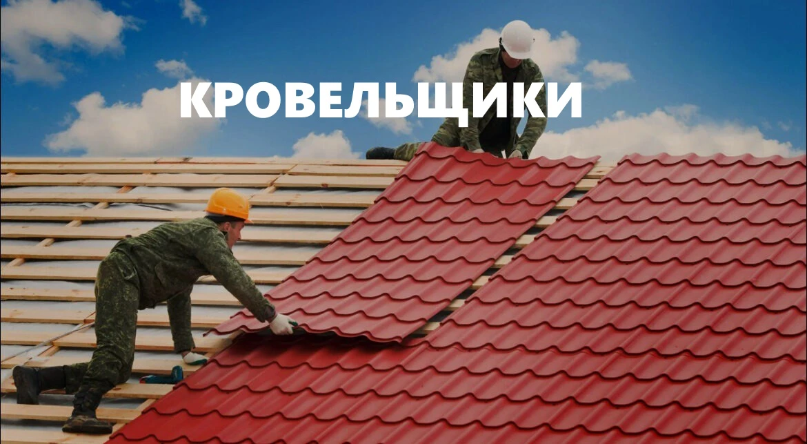 Кровельщики