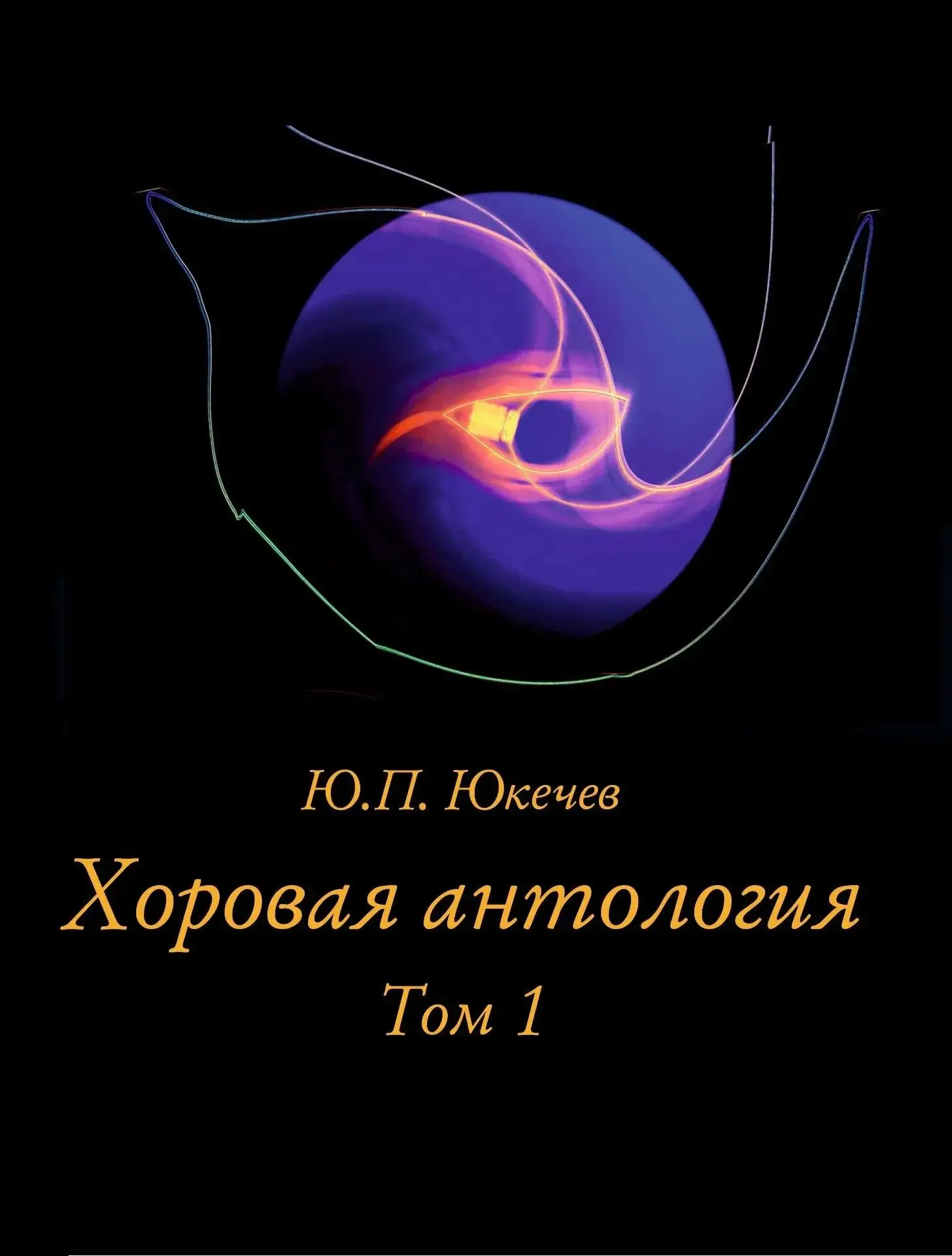 📚 Вышел в свет первый том хоровой антологии произведений новосибирского композитора, профессора каф