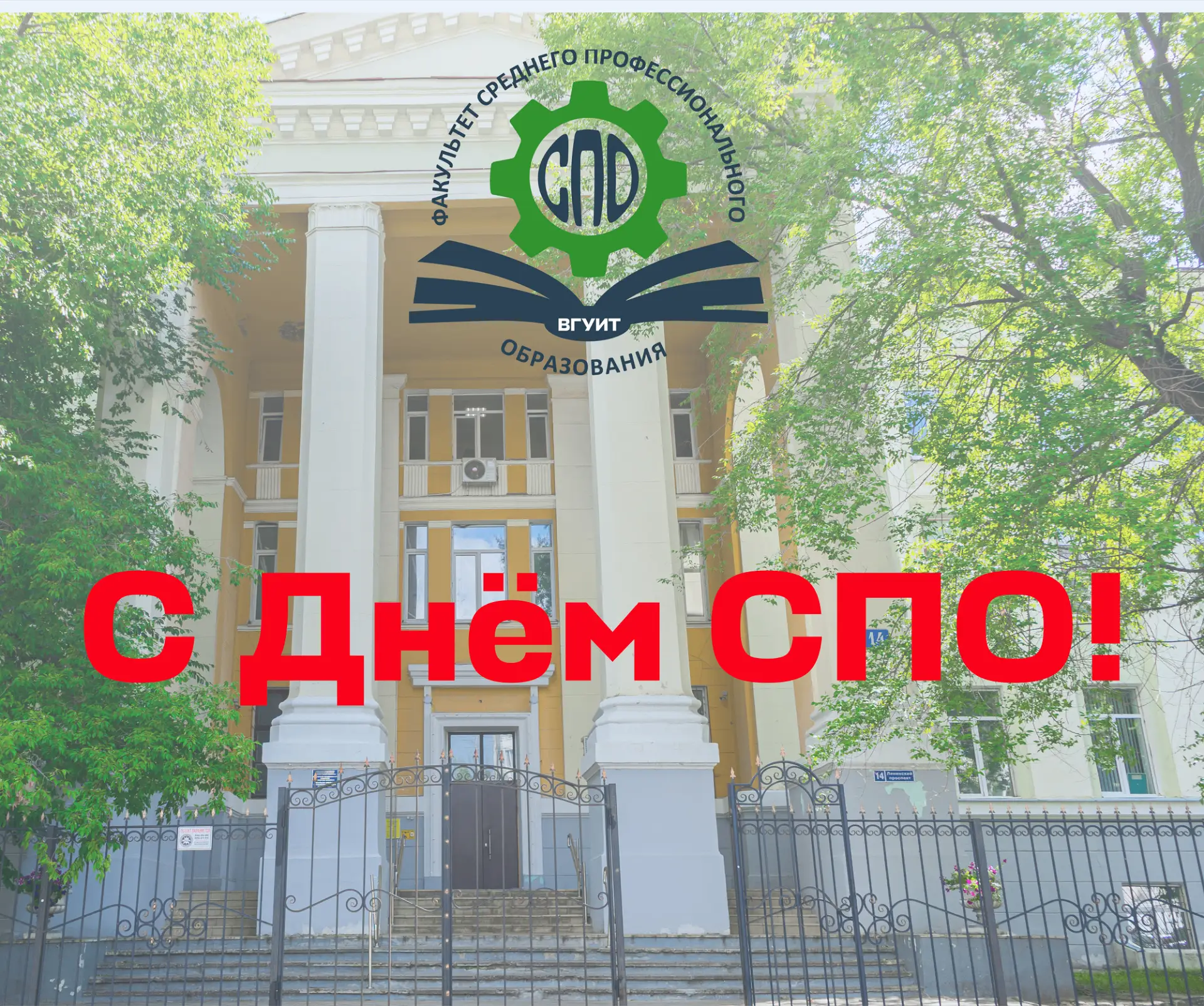 Поздравляю с Днём среднего профессионального образования наш факультет СПО ВГУИТ! 🎉