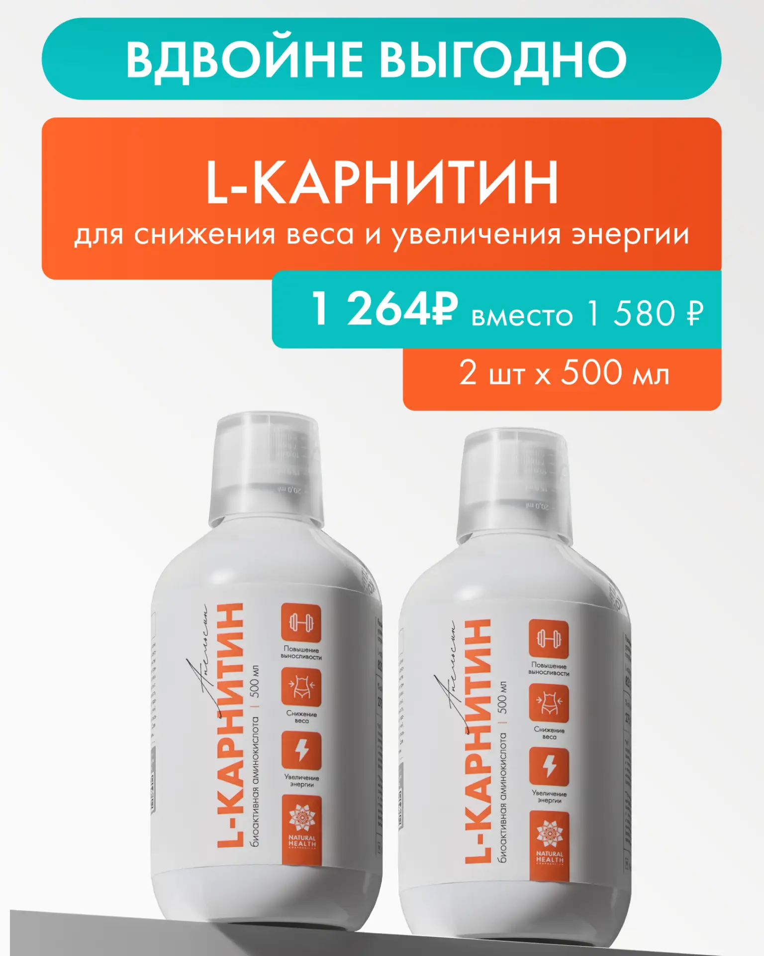 Бесспорные ХИТЫ продаж от Natural Health с двойной выгодой ✨

↪️ L-Карнитин – для снижения веса и ув