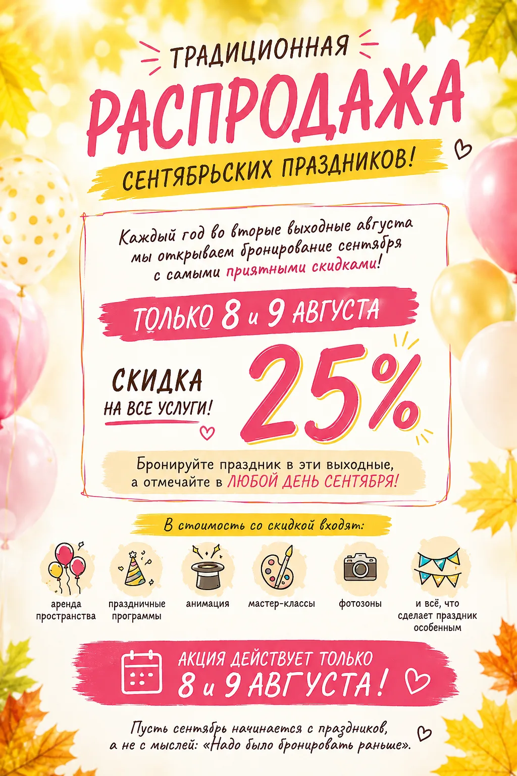 🍂 Традиционная августовская распродажа сентябрьских праздников!