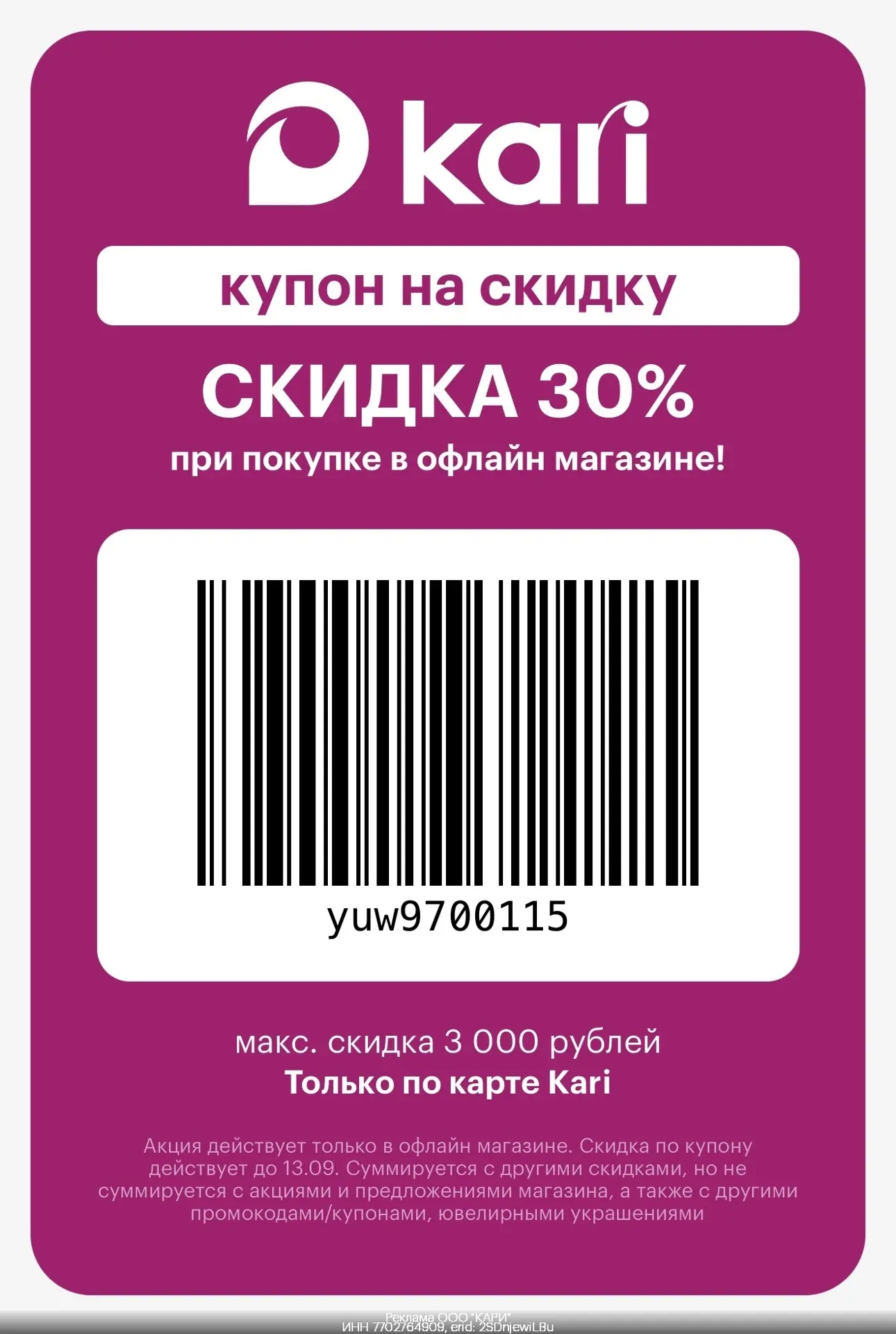 Выгодный купон в Kari🤩
