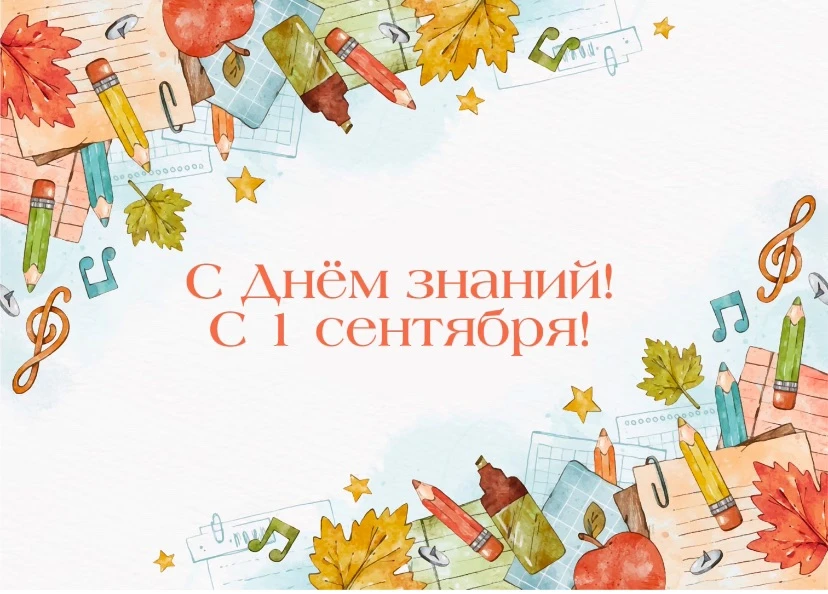 С 1 сентября, дорогие ученики, родители и преподаватели! 🎉