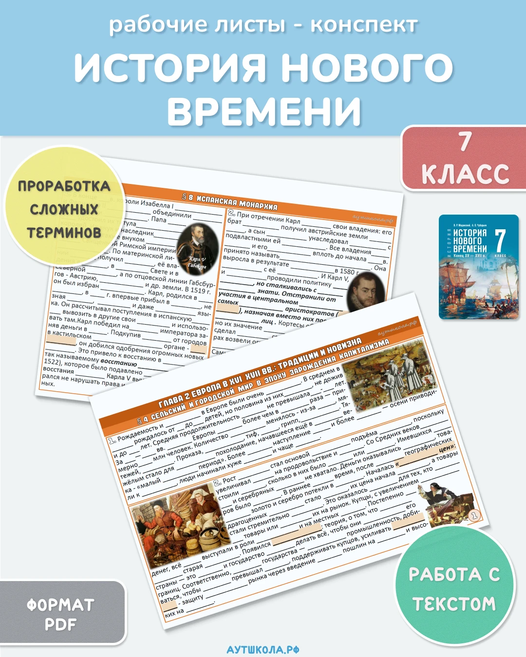 📚 История Нового времени. 7 класс - рабочие листы по учебнику под ред. В. Р. Мединского