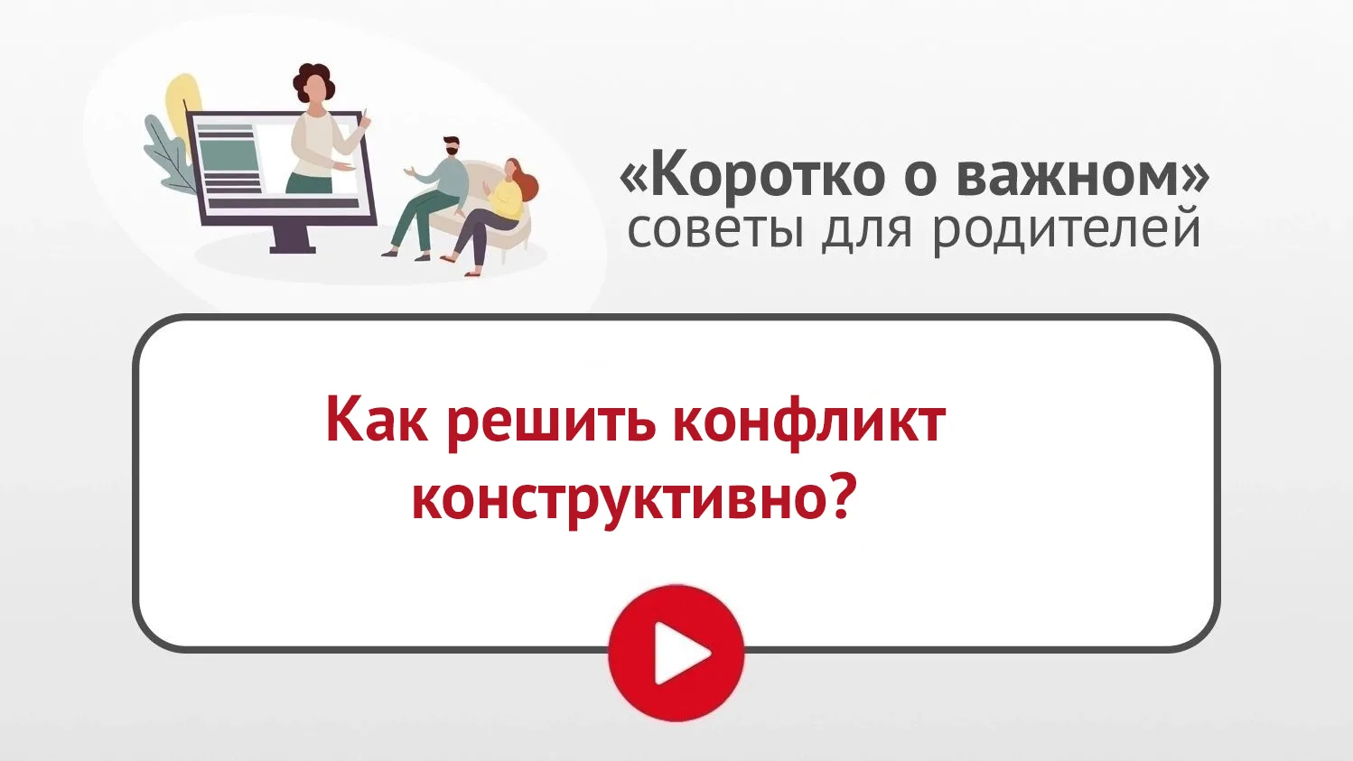 📚 В рубрике «Коротко о важном» педагог-психолог рассказывает о стратегии поведения в к...
