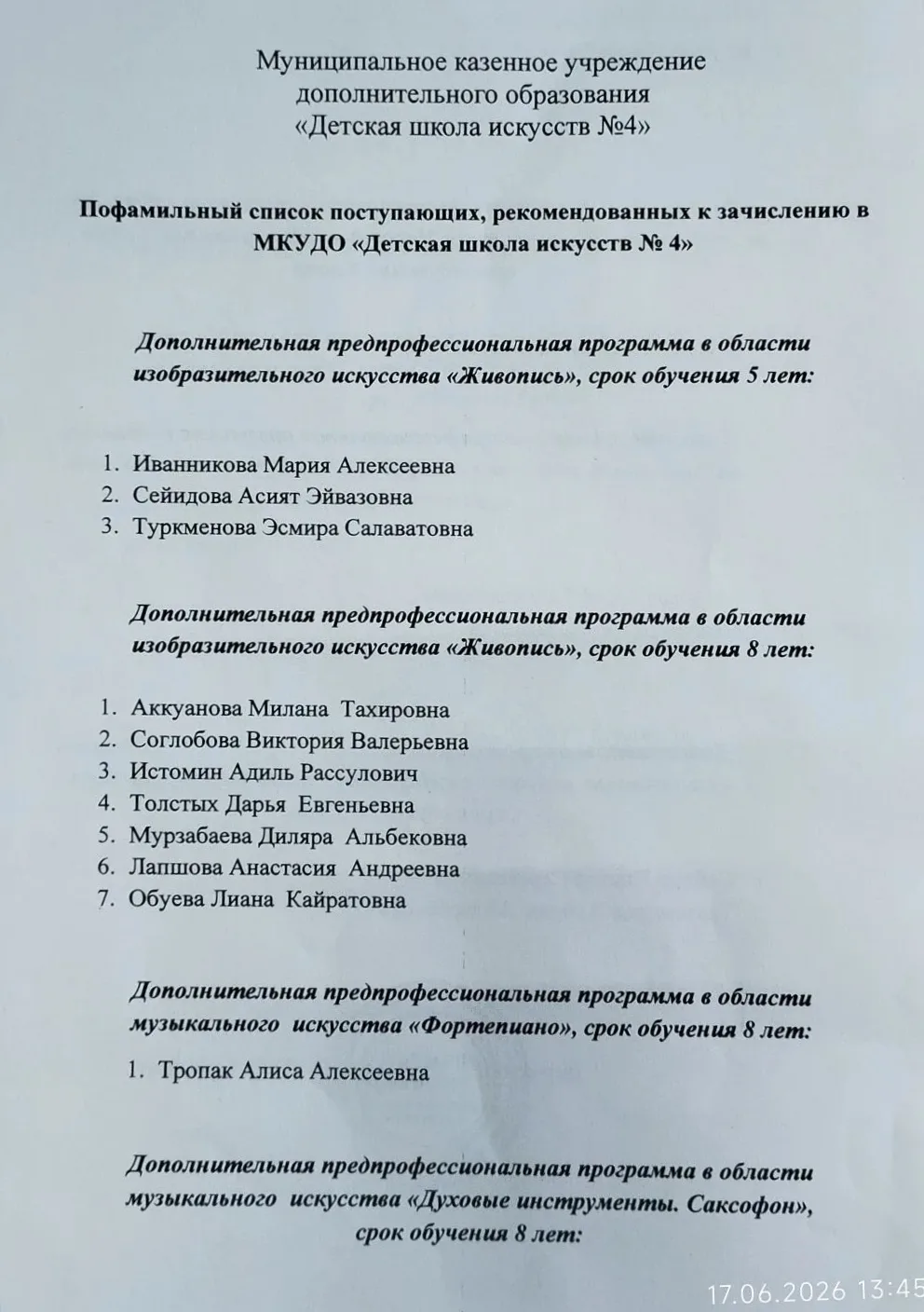 Выписки из протокола вступительных экзаменов можно посмотреть на нашем сайте  https://dshi4-harabali