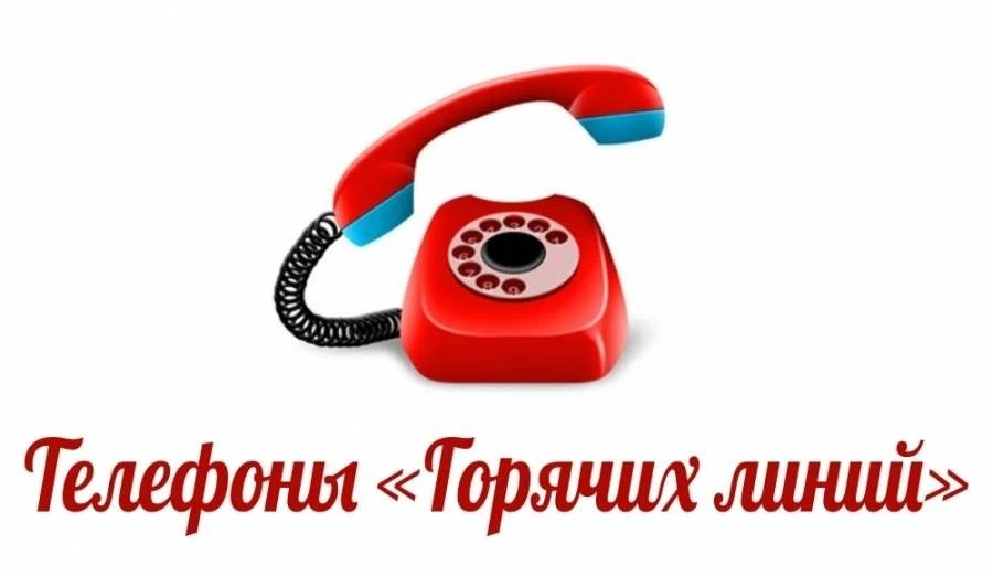 Доводим информацию о каналах связи и телефонах горячей линии до детей и родителей