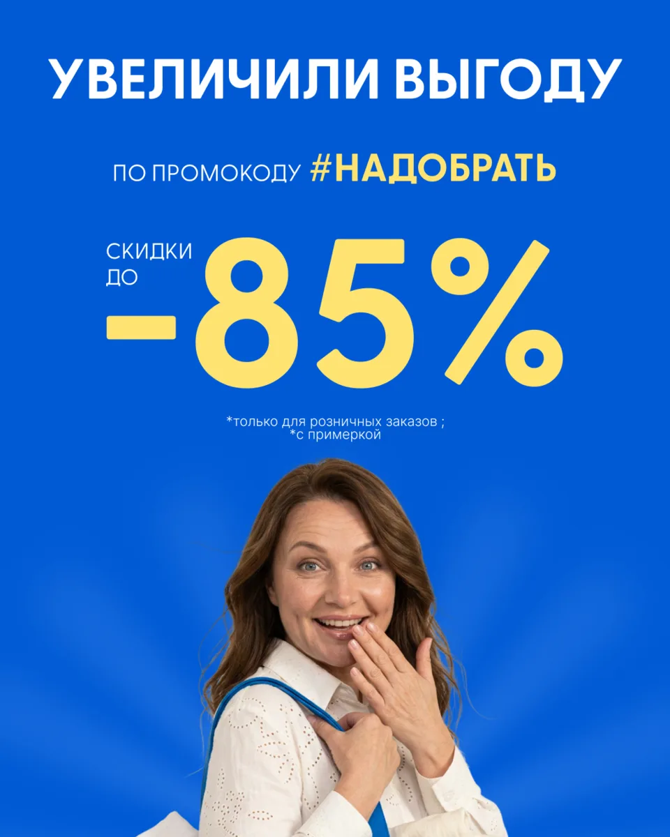 Увеличили скидки на распродаже — теперь выгода доходит до -85% 👉 листайте карусель и выбирайте то, 