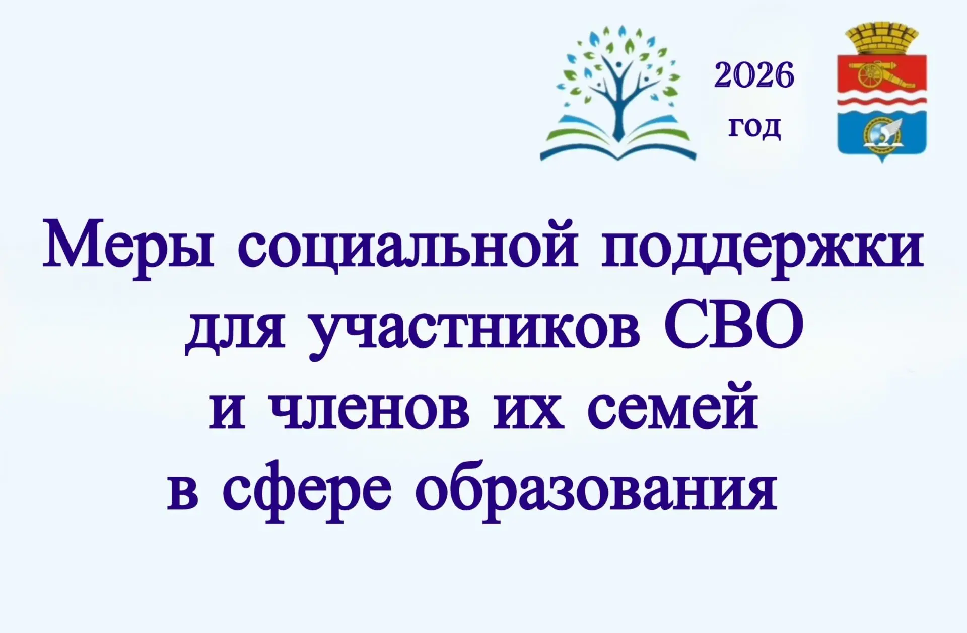 Управление образования информирует о возможности получения мер социальной поддержки для участников С