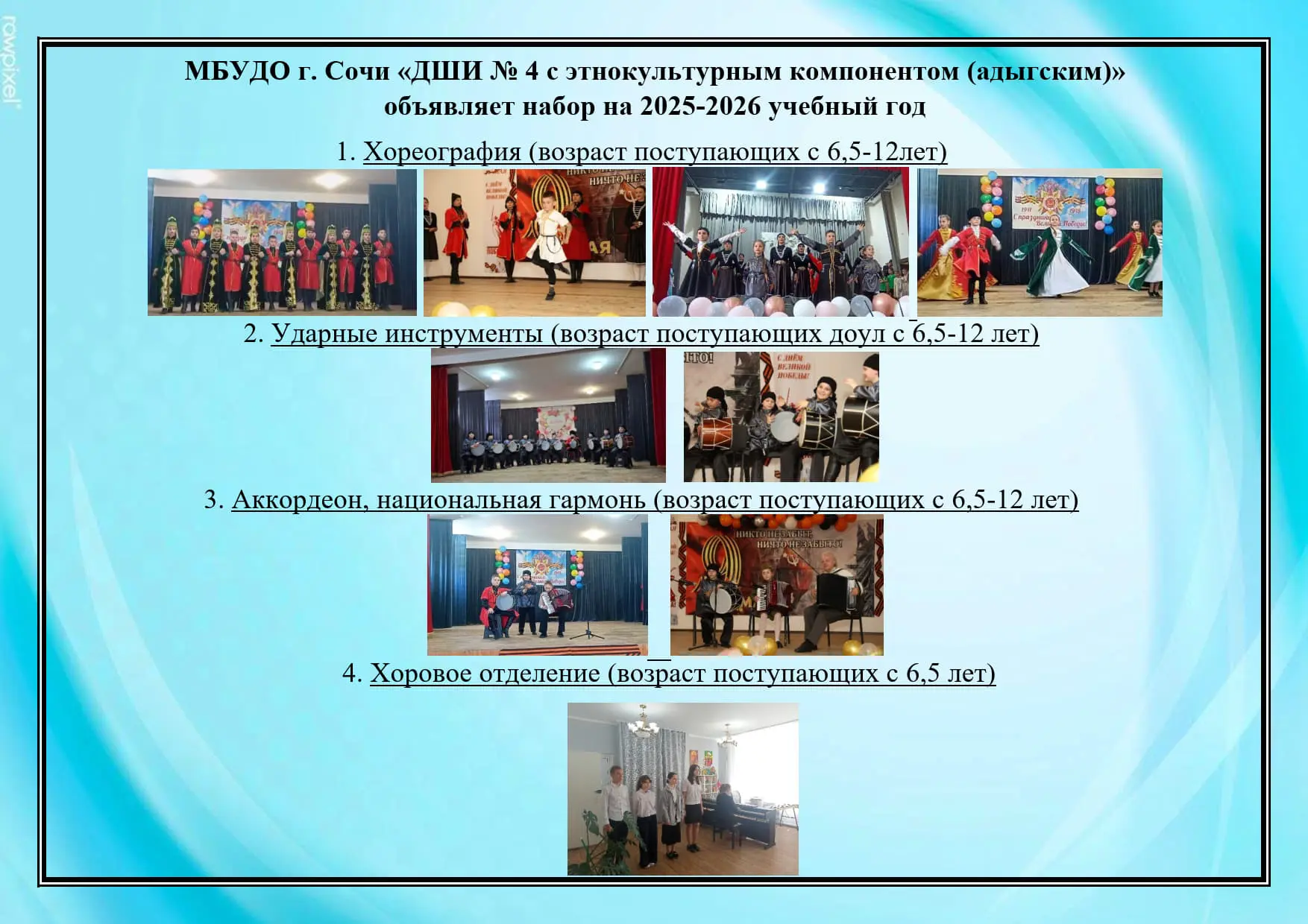МБУДО г. Сочи "ДШИ № 4 с этнокультурным компонентом (адыгским)" объявляет набор на 2026...