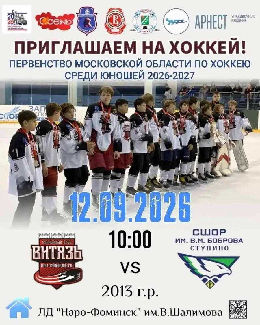 12 сентября 2026 года в Ледовом дворце "Наро-Фоминск" имени Виктора Шалимова в рамках П...
