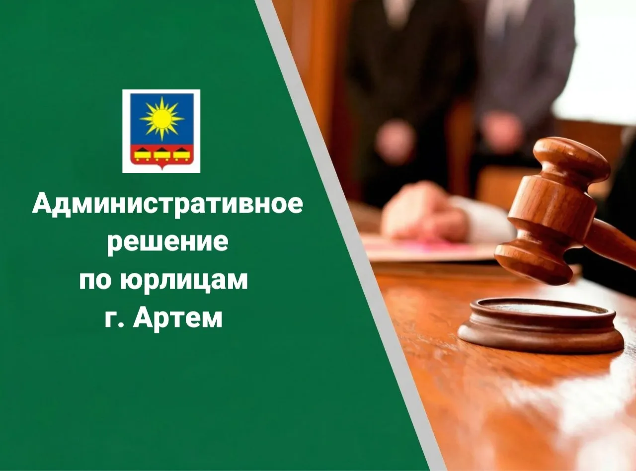💼 Не ждите проверки — проверьте сами!

Администрация Артемовского ГО и комиссия зафиксировали наруш