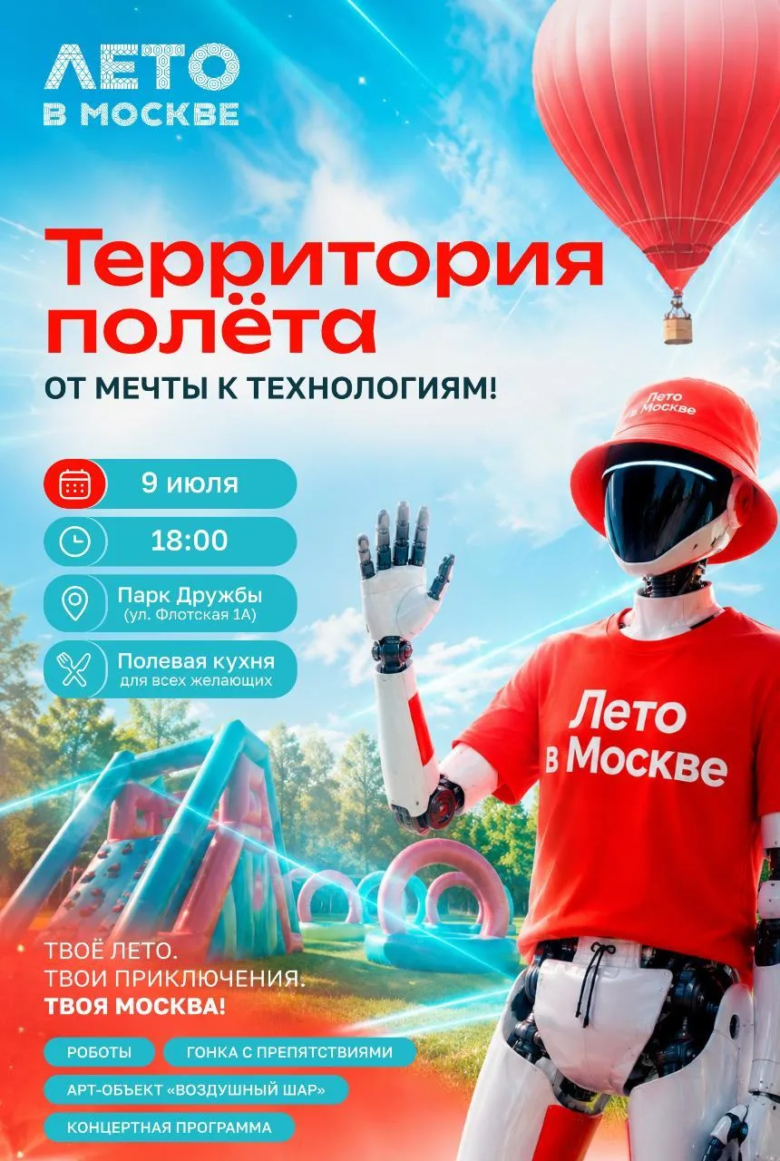 В четверг, 9 июля, в Парке Дружбы стартует «Территория полёта»