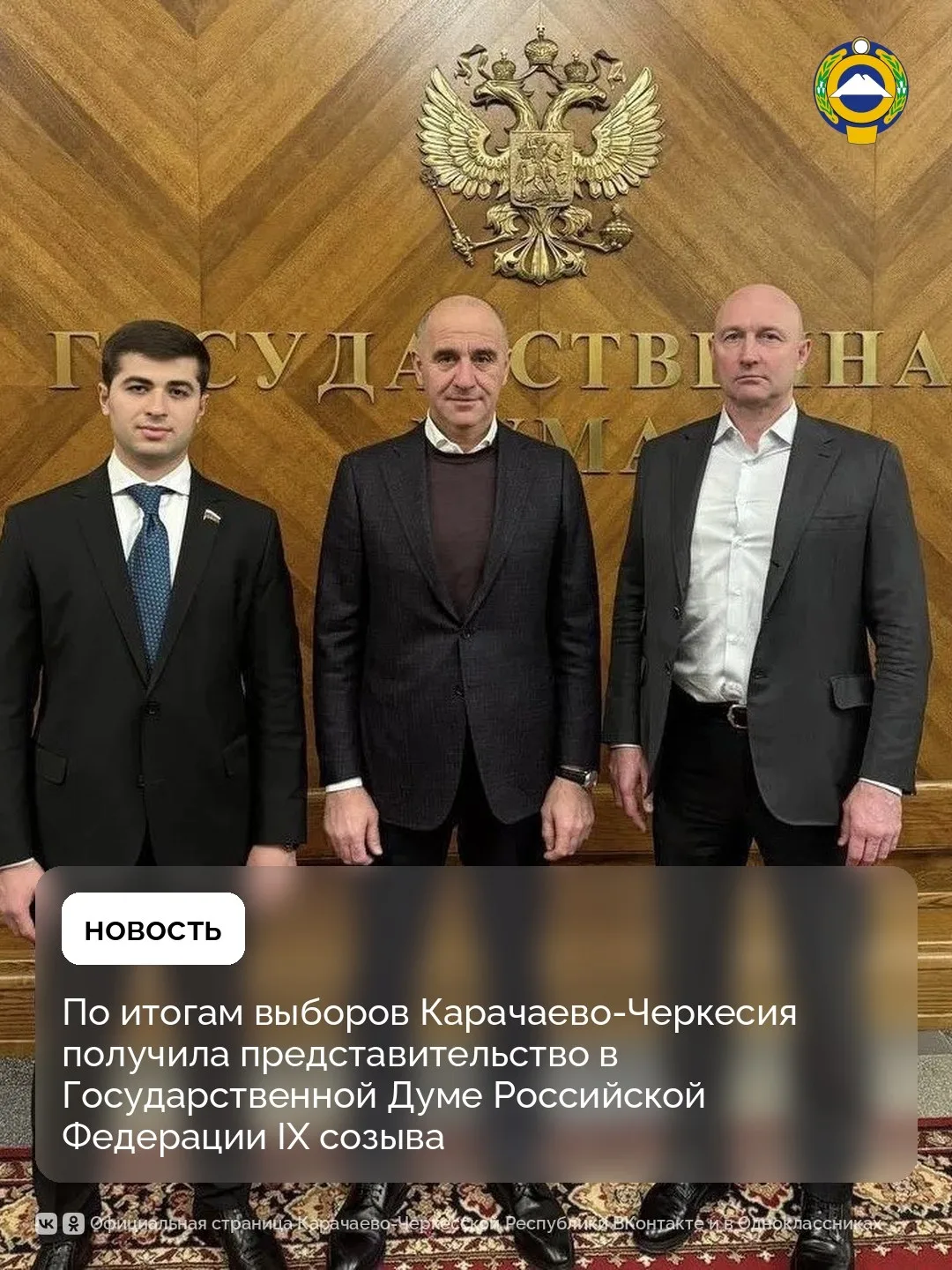 Карачаево-Черкесия получила два депутатских мандата в Государственной Думе РФ IX созыва