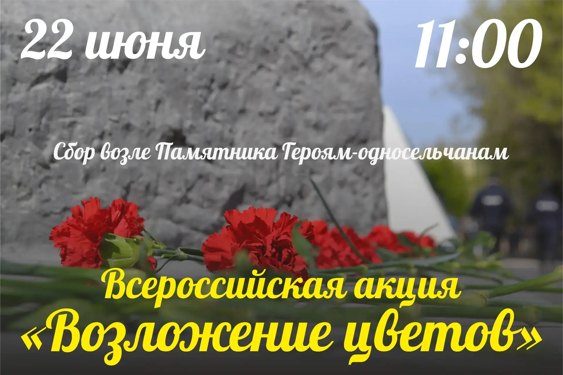 Присоединяйтесь к Всероссийской акции «Возложение цветов»