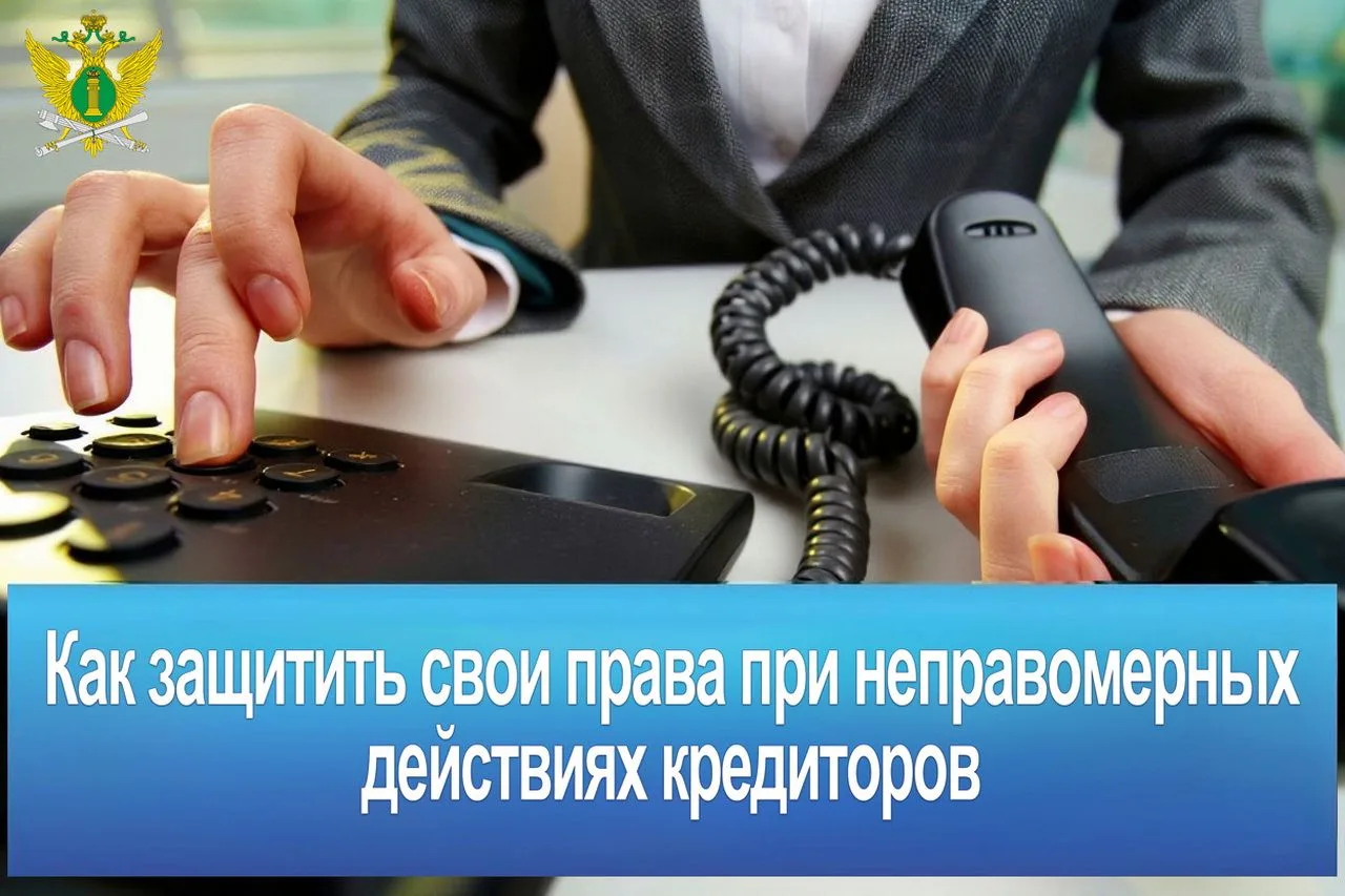 Как защитить свои права при неправомерных действиях кредиторов, их представителей