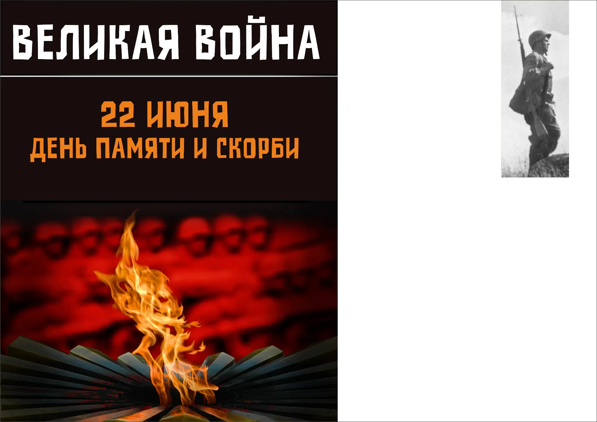 Великая война.
День памяти и скорби.

22 июня - День памяти и скорби, одна из самых трагических дат 