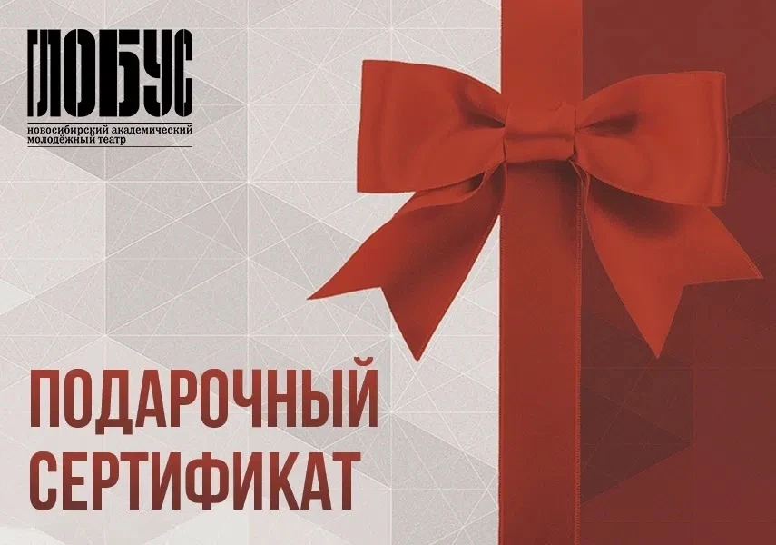 🎁Билет в «Глобус» — хороший подарок, а сертификат в «Глобус» — безупречный подарок!