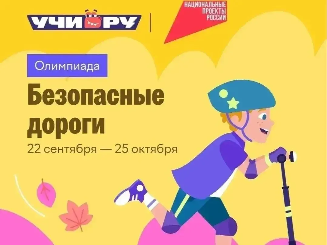 ⚡️Олимпиада "Безопасные 🚦дороги"