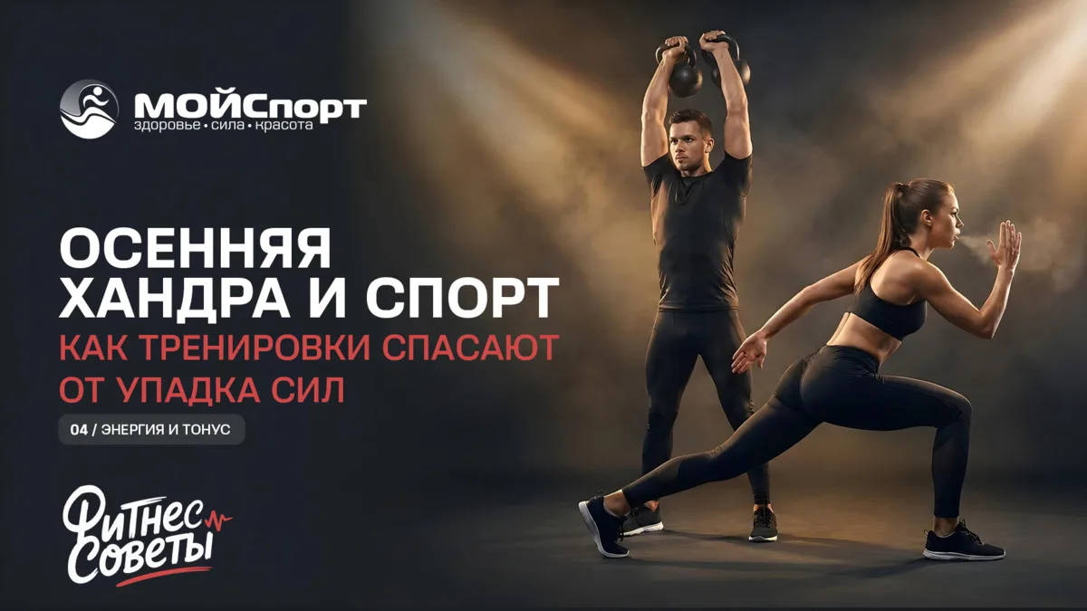 🍂 ФитнесСоветы МОЙСпорт