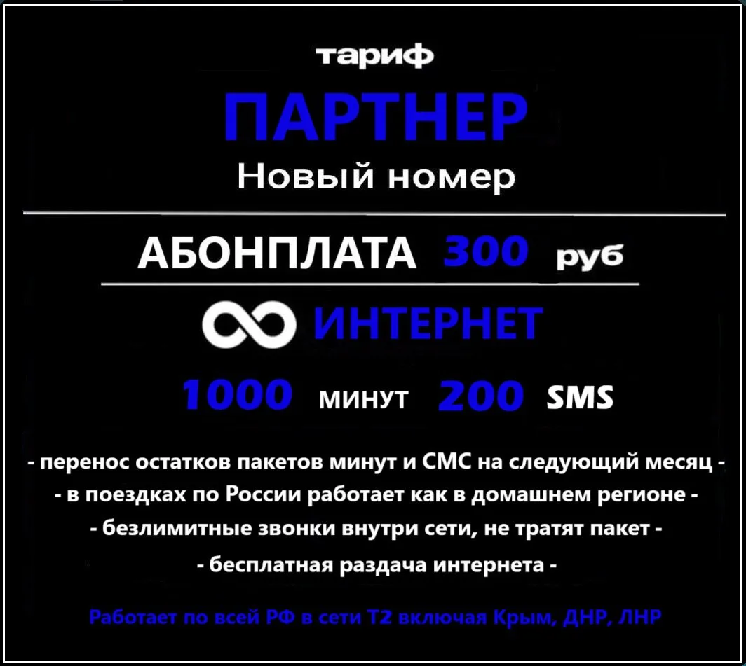 🔥Новые номера с тарифом «ПАРТНЕР» с безлимитным интернетом от чёрного оператора, работают в любом ус