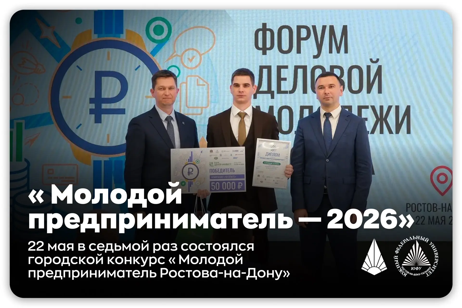 ⚡️Предпринимательский нерв Ростова: как прошёл «Молодой предприниматель — 2026»