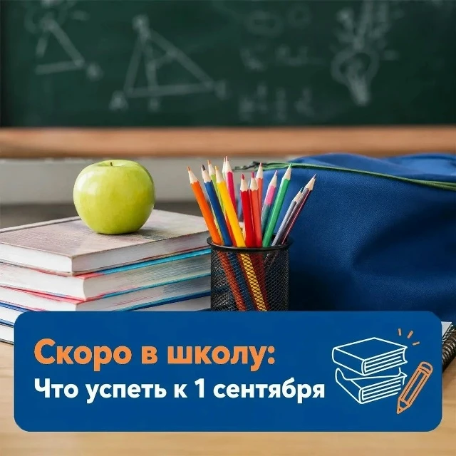 До начала учебного года остаётся совсем немного времени. Рассказываем, как помочь перво...