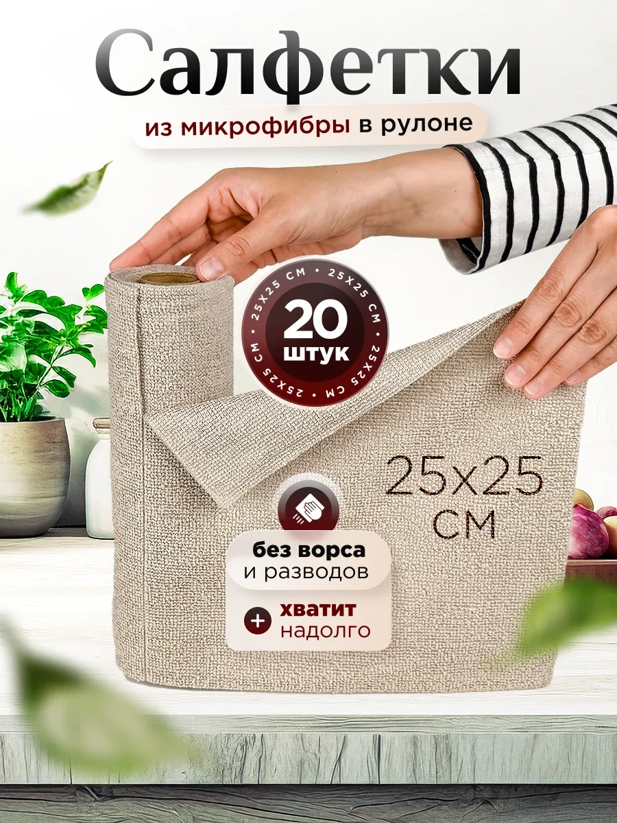 ⚡️ Салфетки для уборки из микрофибры в рулоне 20 шт, AnRuArt