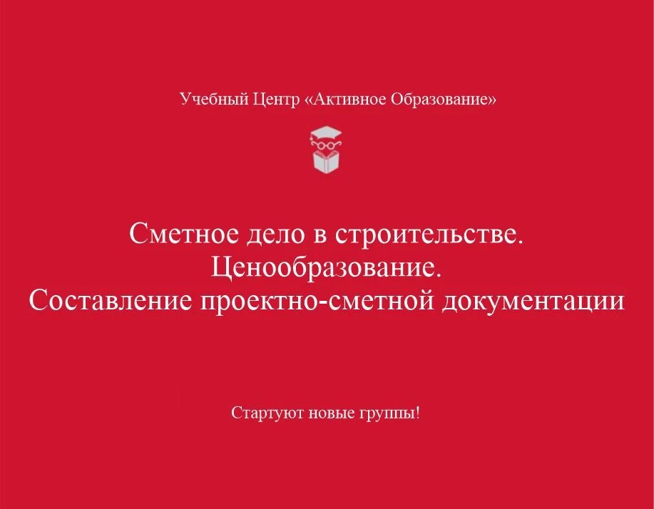 Станьте востребованным сметчиком с «Активным Образованием»!