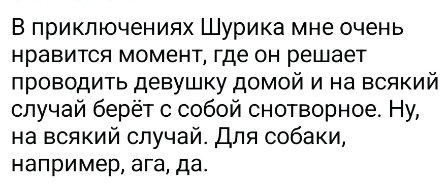 А ведь правда... С возрастом все отчётливее понимаю что что-то здесь не так) ах Шурик...