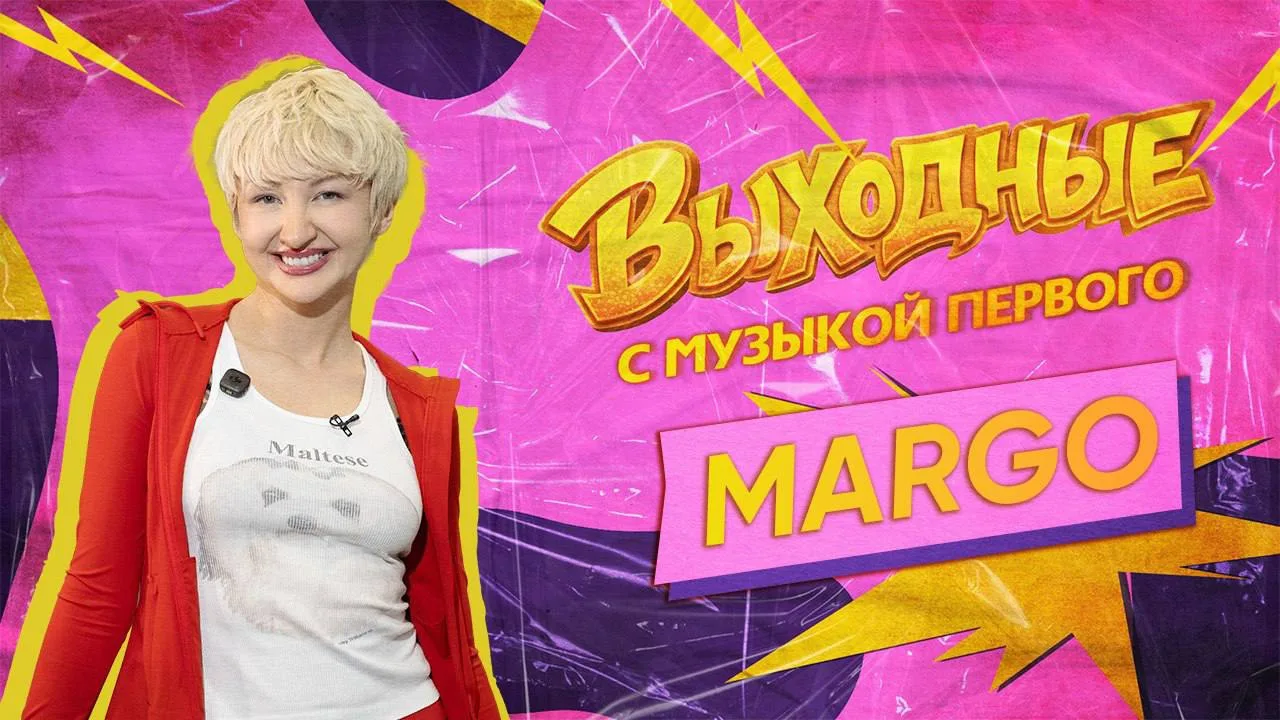⚡️⚡️Кто пропустил, смотри «Выходные с Музыкой Первого» с очаровашкой MARGO😎
_______________________