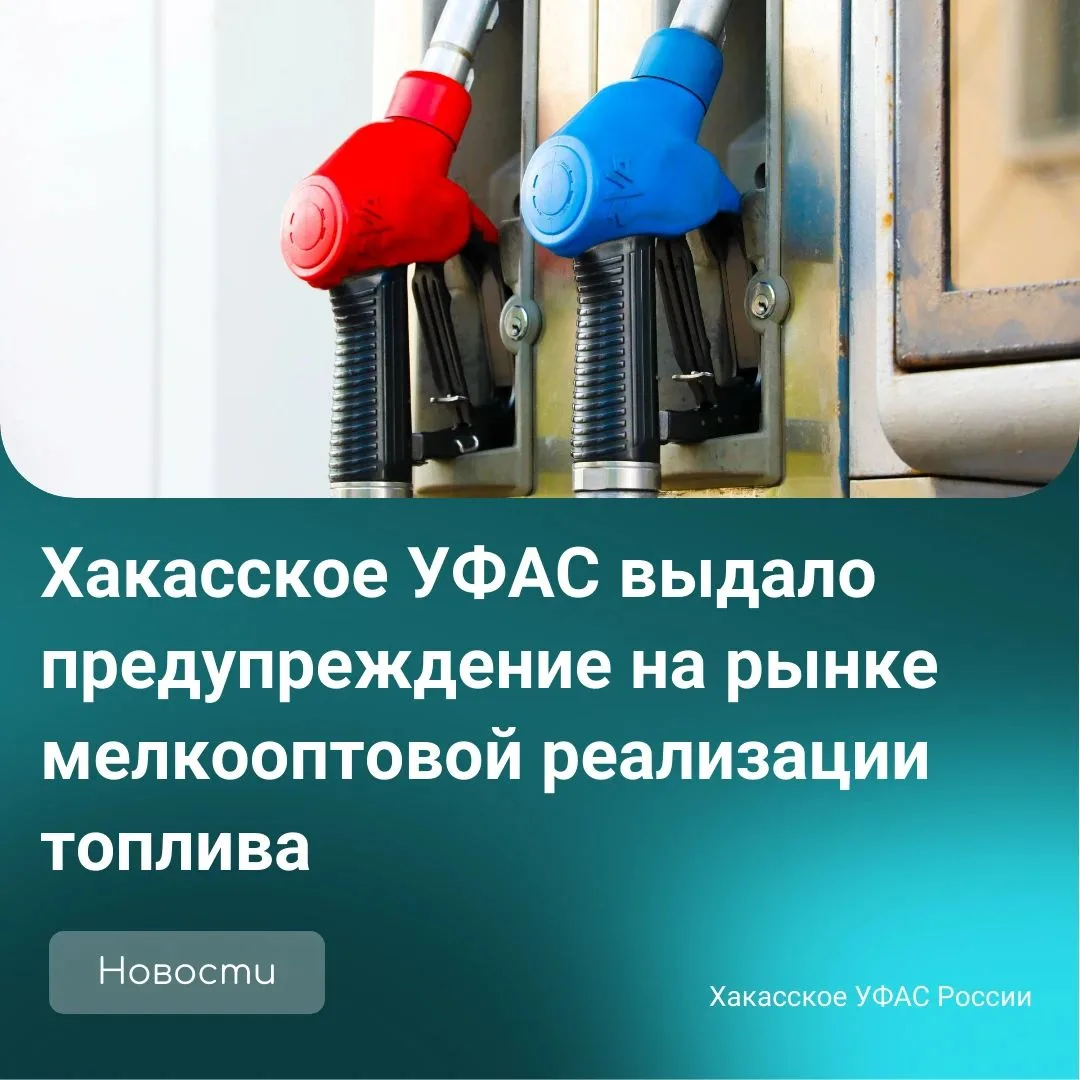 ⚠️ УФАС Хакасии предупредило поставщика топлива: отпускные цены при мелкооптовой продаж...