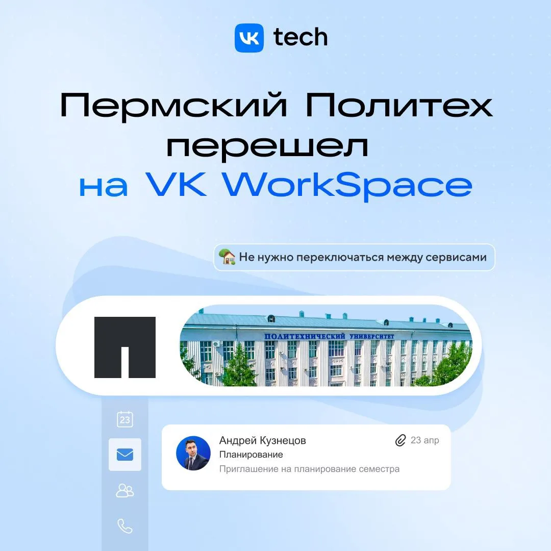 Новый учебный год в Пермском Политехе начнется в единой цифровой среде. Вуз перевел коммуникацию 4 0