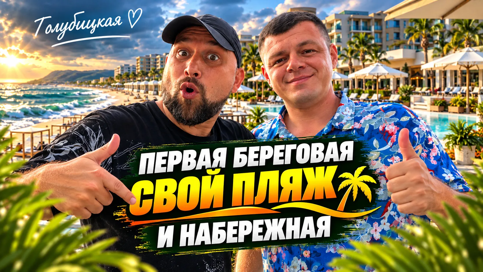 🔥 Первая береговая, свой пляж и набережная!