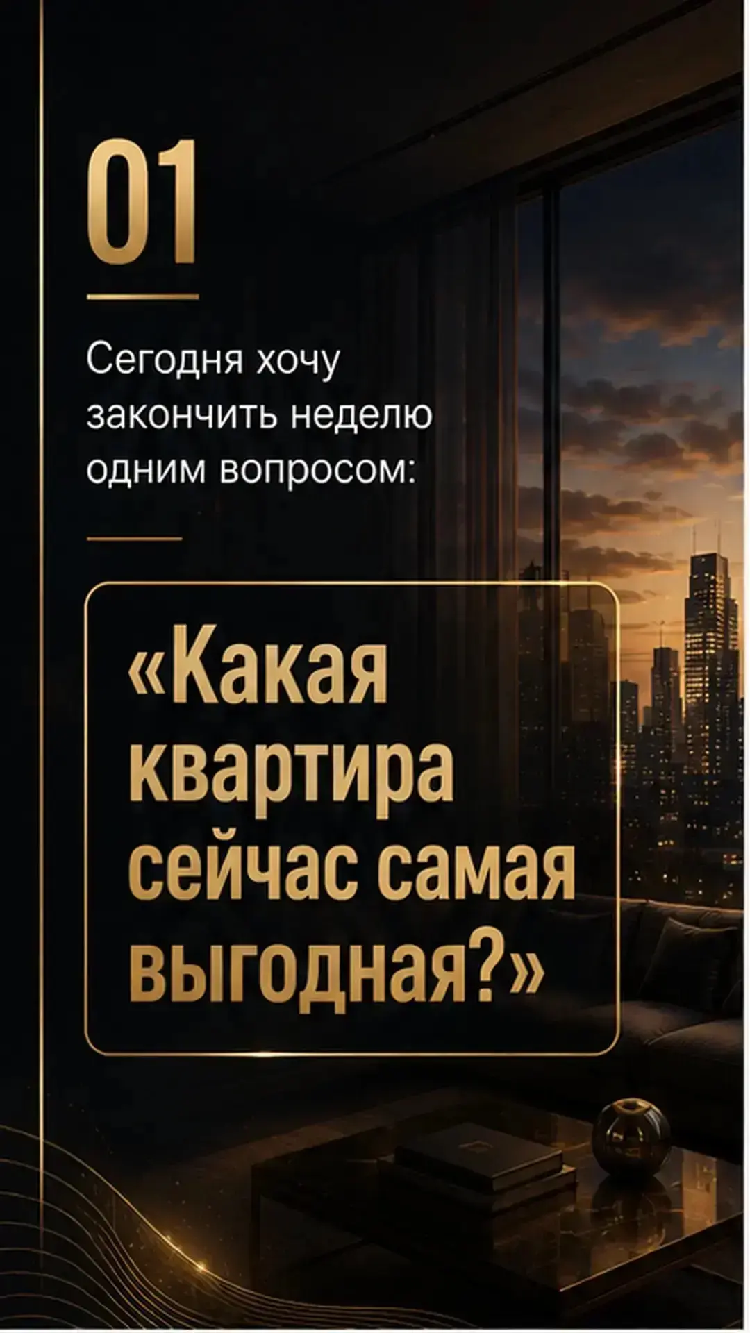 📍 Перестаньте искать «самую выгодную квартиру». Ее не существует.
