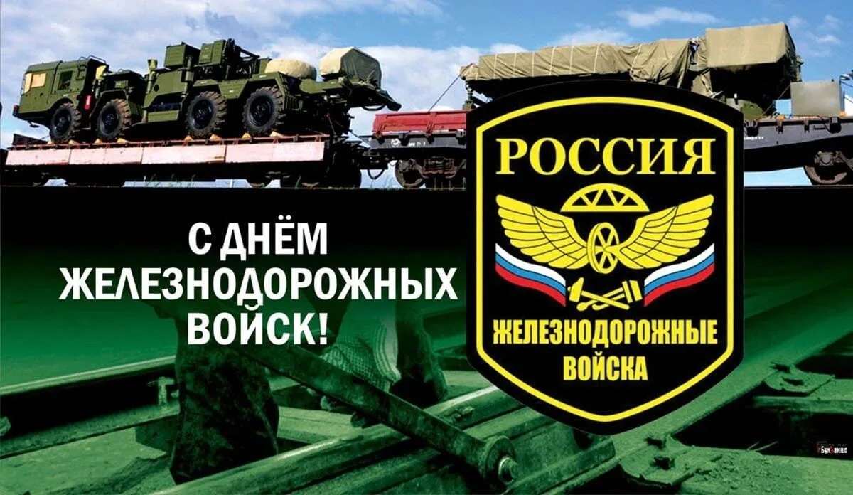 6 августа - День железнодорожных войск.

В этот день в 1851 году император Николай I утвердил «Полож
