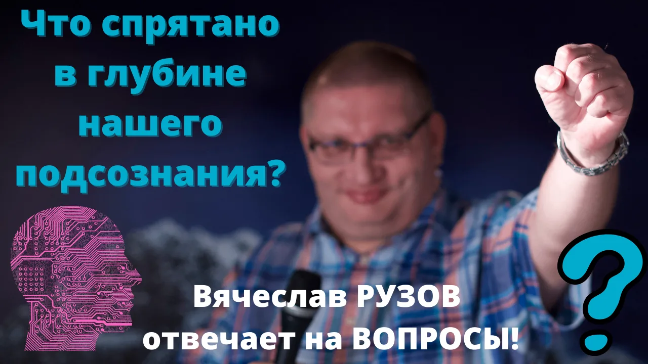 ☸️ ЧТО СПРЯТАНО В ГЛУБИНЕ НАШЕГО ПОДЗОЗНАНИЯ?