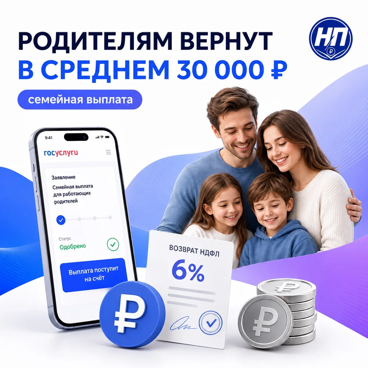 РОДИТЕЛЯМ ВОЗВРАЩАЮТ В СРЕДНЕМ 30 000 ₽

💰 Социальный фонд 5 августа напомнил о новой ежегодной сем