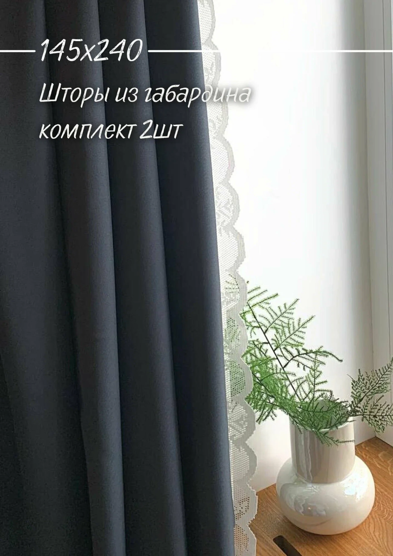 IRIS Шторы однотонные 145х240 2(ДВА) полотна декоративные из габардина графит