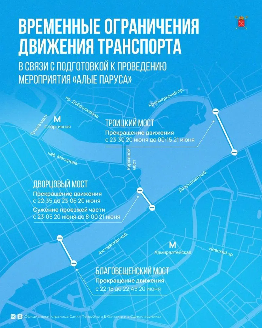🌉 Сегодня для репетиции «Алых парусов» будут разведены следующие мосты:

• Благовещенский — с 22:15