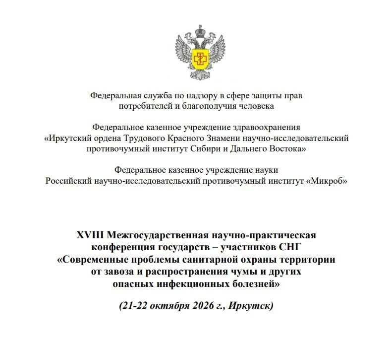 В Иркутске пройдёт конференция по чуме 21 и 22 октября.