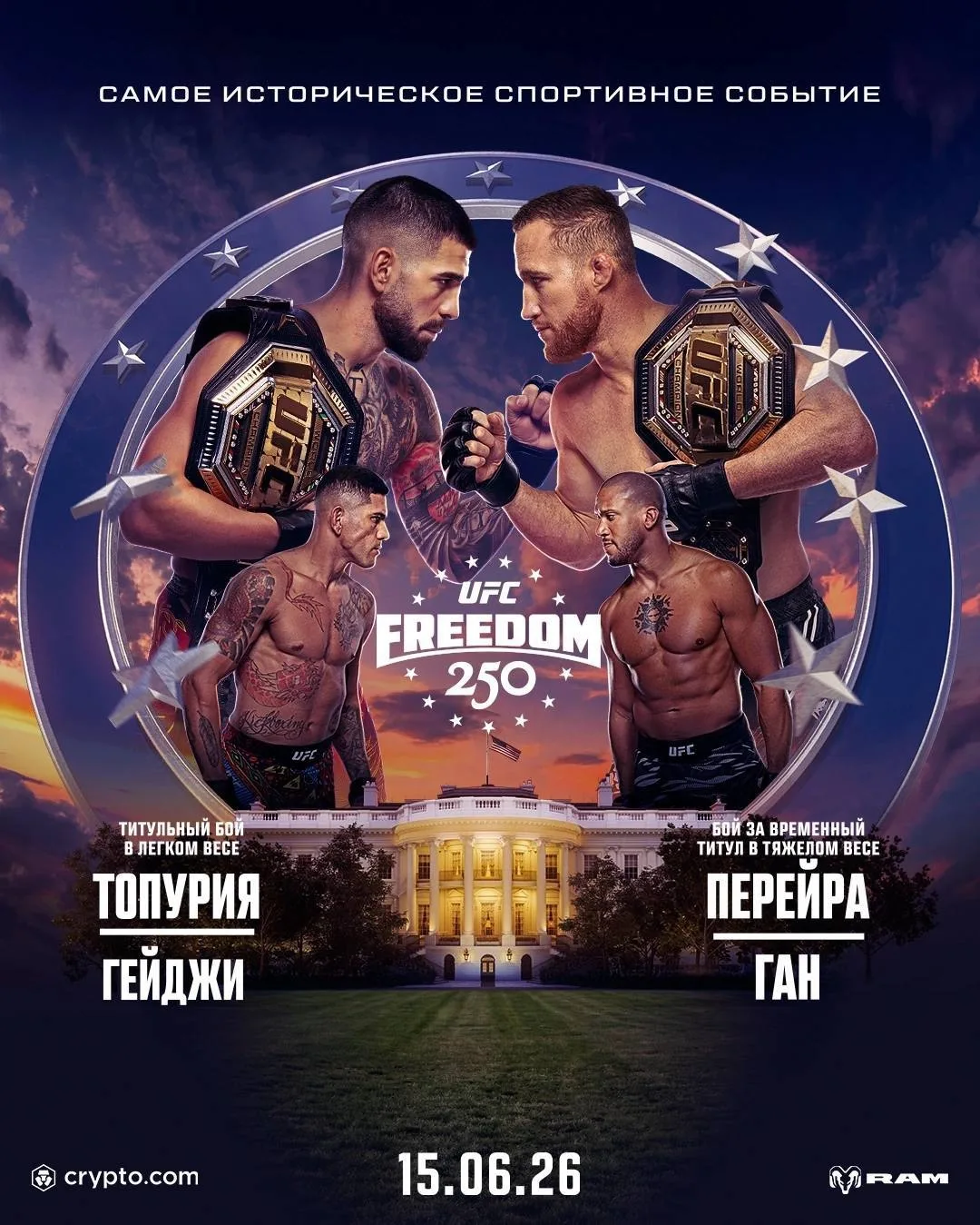 💥Осталась ровно одна неделя до турнира UFC Freedom 250 в Белом доме