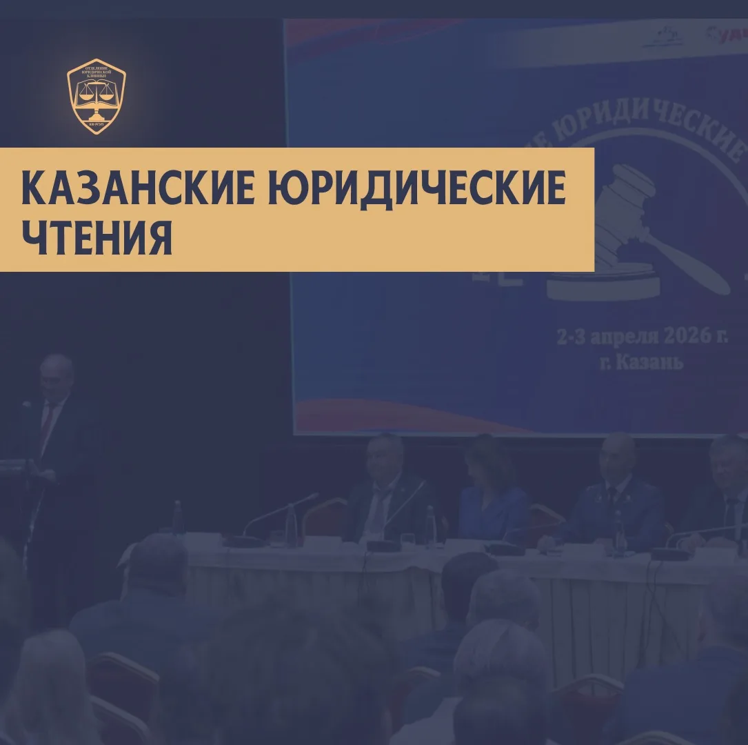 #мероприятие | III Всероссийский научно-практический форум «Казанские юридические чтения»