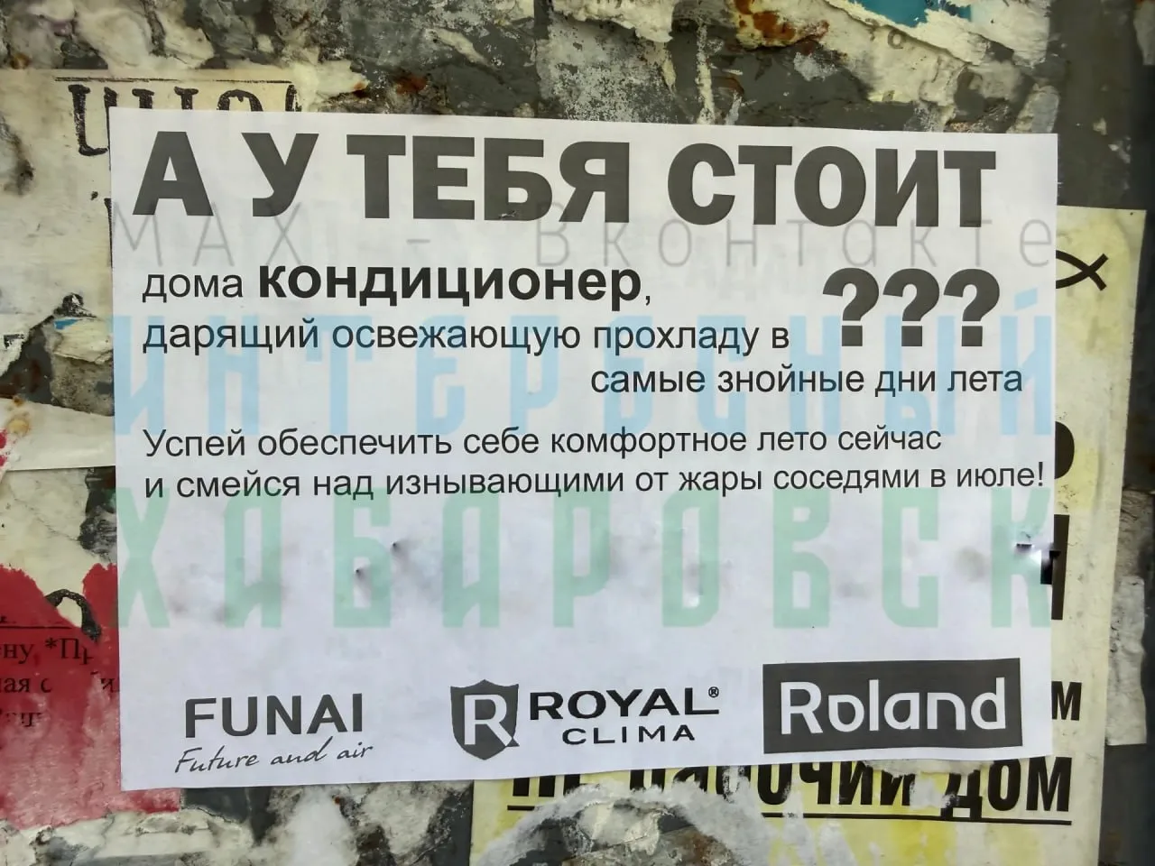 🌡️Когда маркетологу стало слишком жарко 

В Хабаровске нашли рекламу кондиционеров.

Как вам такой 