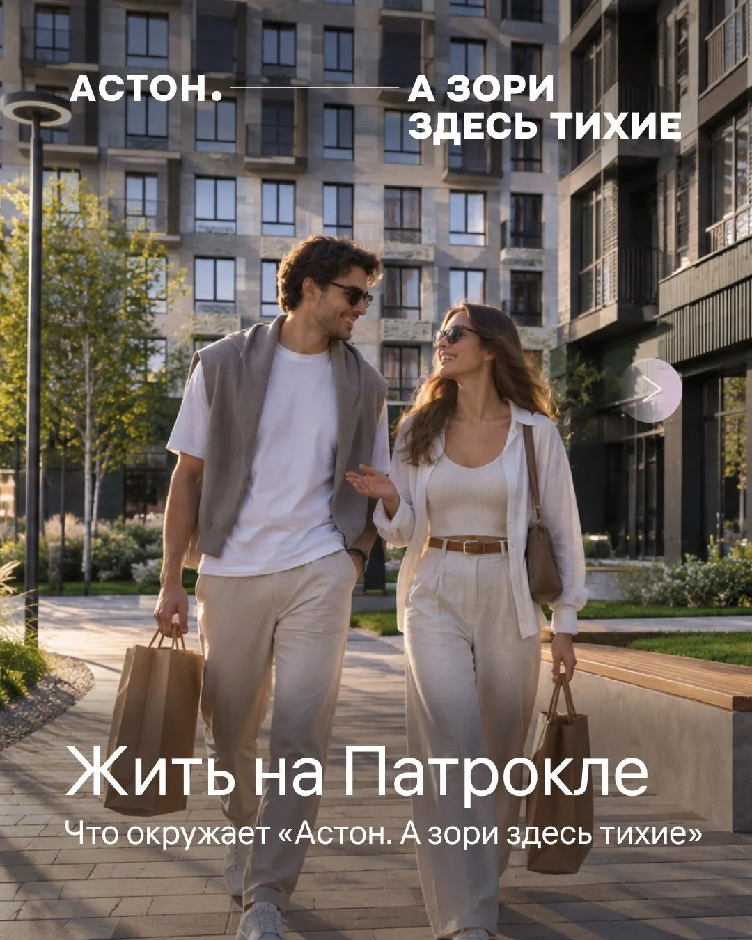 Всё нужное — рядом с «Астон. А зори здесь тихие»