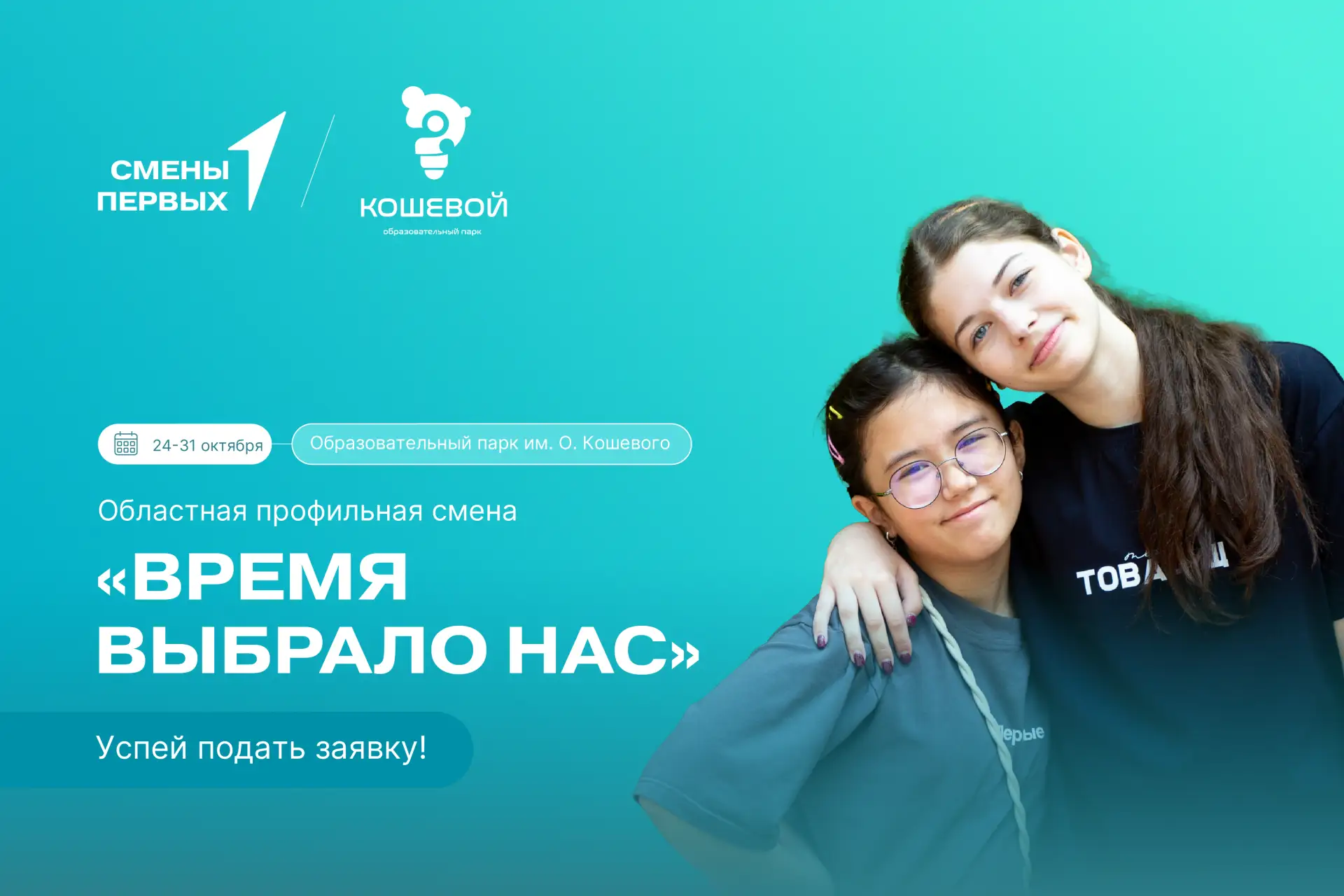 Время выбрало нас — и это не просто название смены, а целая история, которую предстоит ...