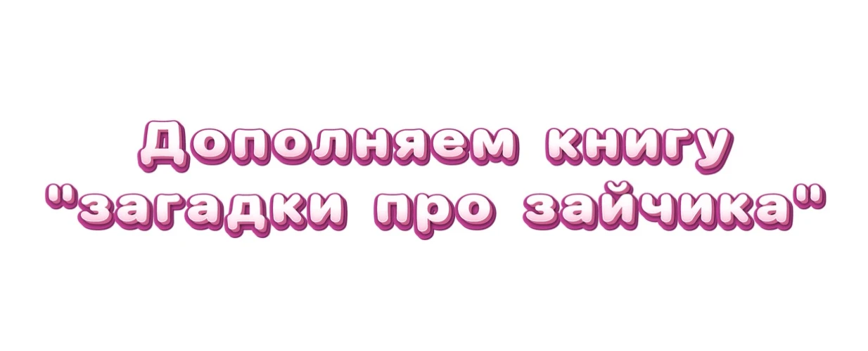 Сегодня ребята пополнили свою книгу загадками о зайчике 🐰

Они дополнили иллюстрации для подсказки 
