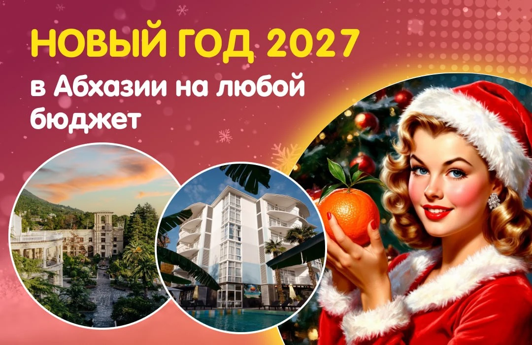 🎄 Новый год 2027 в Абхазии: отели на любой бюджет